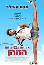 אל תתעסקו עם הזוהן כתובית | You Don't Mess With The Zohan Subtitle