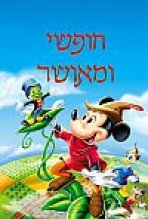 חופשי ומאושר כתובית | Fun & Fancy Free Subtitle