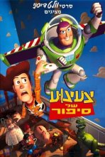 צעצוע של סיפור כתובית | Toy Story Subtitle