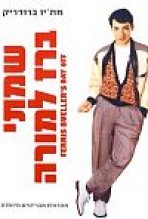 שמתי ברז למורה כתובית | Ferris Bueller's Day Off Subtitle