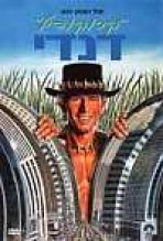 קרוקודיל דנדי כתובית | Crocodile Dundee Subtitle