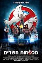 מכסחות השדים כתובית | Ghostbusters Subtitle
