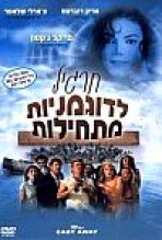 תרגיל לדוגמניות מתחילות כתובית | Miss Cast Away Subtitle