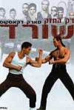 רק החזק שורד כתובית | Only The Strong Subtitle