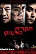 תקרית בשינג'וקו כתובית | Shinjuku Incident Subtitle