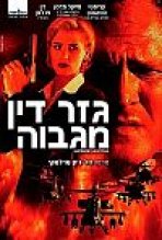 גזר דין מגבוה כתובית | Supreme Sanction Subtitle