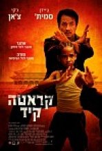 קארטה קיד כתובית | The Karate Kid Subtitle