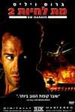 מת לחיות 2 כתובית | Die Hard 2 Subtitle