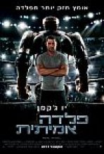 פלדה אמיתית כתובית | Real Steel Subtitle