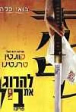 להרוג את ביל: חלק א' כתובית | Kill Bill: Vol. 1 Subtitle