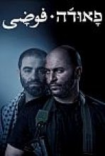 פאודה עונה 3 כתובית | Fauda Season 3 Subtitle