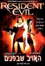 האויב שבפנים כתובית | Resident Evil Subtitle
