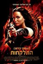 משחקי הרעב: התלקחות כתובית | The Hunger Games: Catching Fire Subtitle