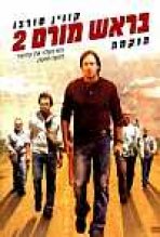 בראש מורם 2 - הנקמה כתובית | Walking Tall 2: The Payback Subtitle