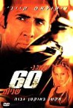 עקיצה ב-60 שניות כתובית | Gone In Sixty Seconds Subtitle