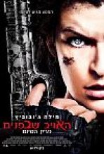 האויב שבפנים: פרק הסיום כתובית | Resident Evil: The Final Chapter Subtitle