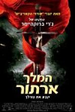 המלך ארתור כתובית | King Arthur Subtitle