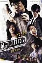 המתנקש כתובית | New Police Story Subtitle