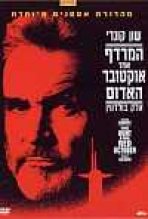 המרדף אחר אוקטובר האדום כתובית | The Hunt For Red October Subtitle