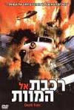 רכבת אל המוות כתובית | Death Train Subtitle