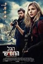 הגל החמישי כתובית | The 5th Wave Subtitle