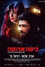 כיפה אדומה כתובית | Kipa Aduma Subtitle