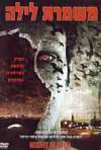 משמרת לילה כתובית | Night Watch Subtitle