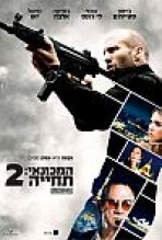 המכונאי 2: תחייה כתובית | Mechanic: Resurrection Subtitle