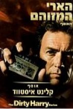 הארי המזוהם כתובית | Dirty Harry Subtitle