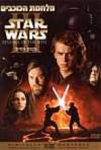 מלחמת הכוכבים: פרק 3 - נקמת הסית' כתובית | Star Wars: Episode III - Revenge Of The Sith Subtitle