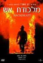 מלכודת אש כתובית | Backdraft Subtitle