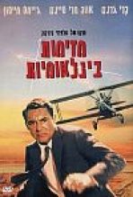 מזימות בינלאומיות כתובית | North By Northwest Subtitle