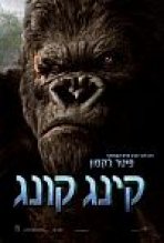 קינג קונג כתובית | King Kong Subtitle