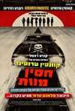 חסין מוות כתובית | Death Proof Subtitle