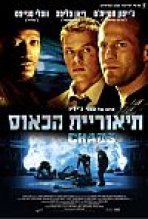 תאוריית הכאוס כתובית | Chaos Subtitle