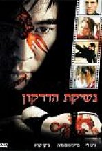 נשיקת הדרקון כתובית | Kiss Of The Dragon Subtitle
