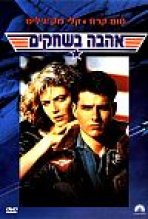 אהבה בשחקים כתובית | Top Gun Subtitle