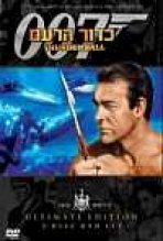 כדור הרעם כתובית | Thunderball Subtitle