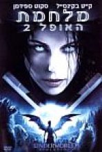 מלחמת האופל 2 כתובית | Underworld: Evolution Subtitle
