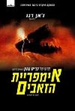 אמפרית הזאבים כתובית | Empire Of The Wolves Subtitle