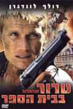 טרור בבית הספר כתובית | Detention Subtitle