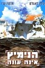 הנימיץ אינה עונה כתובית | The Final Countdown Subtitle