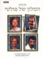 המלון של פולטי עונה 2 כתובית | Fawlty Towers Season 2 Subtitle