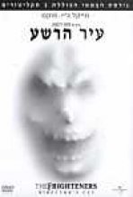 עיר הרשע כתובית | The Frighteners Subtitle