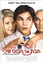 הבת של הבוס שלי כתובית | My Boss's Daughter Subtitle
