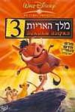 מלך האריות 3: האקונה מאטאטה כתובית | The Lion King 1.5 / The Lion King 3 Subtitle