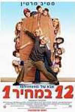 12 במחיר 1 כתובית | Cheaper By The Dozen Subtitle