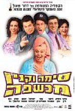 סימה וקנין מכשפה כתובית | Sima Vaknin Machshefa Subtitle
