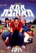 אמא מאוהבת כתובית | Are We There Yet? Subtitle