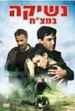 נשיקה במצח כתובית | Neshika Bametzach Subtitle"